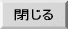 閉じる
